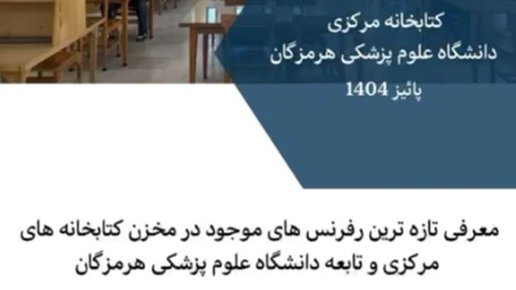 ویدیوی معرفی منابع رفرنس  کتابخانه های علوم پزشکی هرمزگان